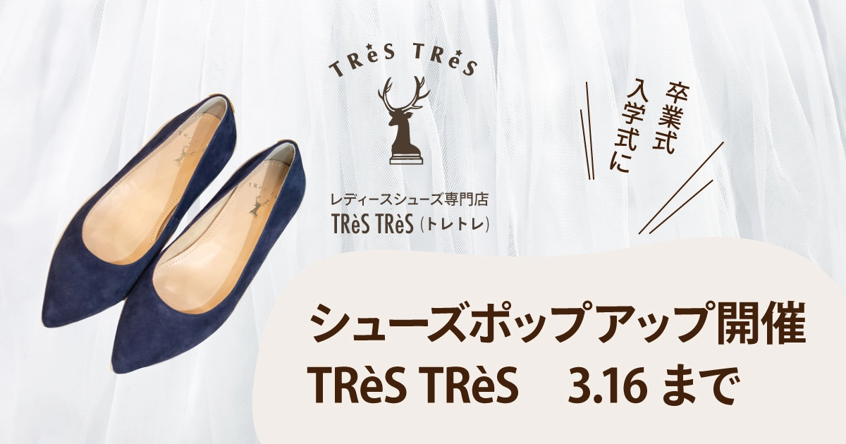 シューズポップアップ開催　TRèS TRèS　3.16まで