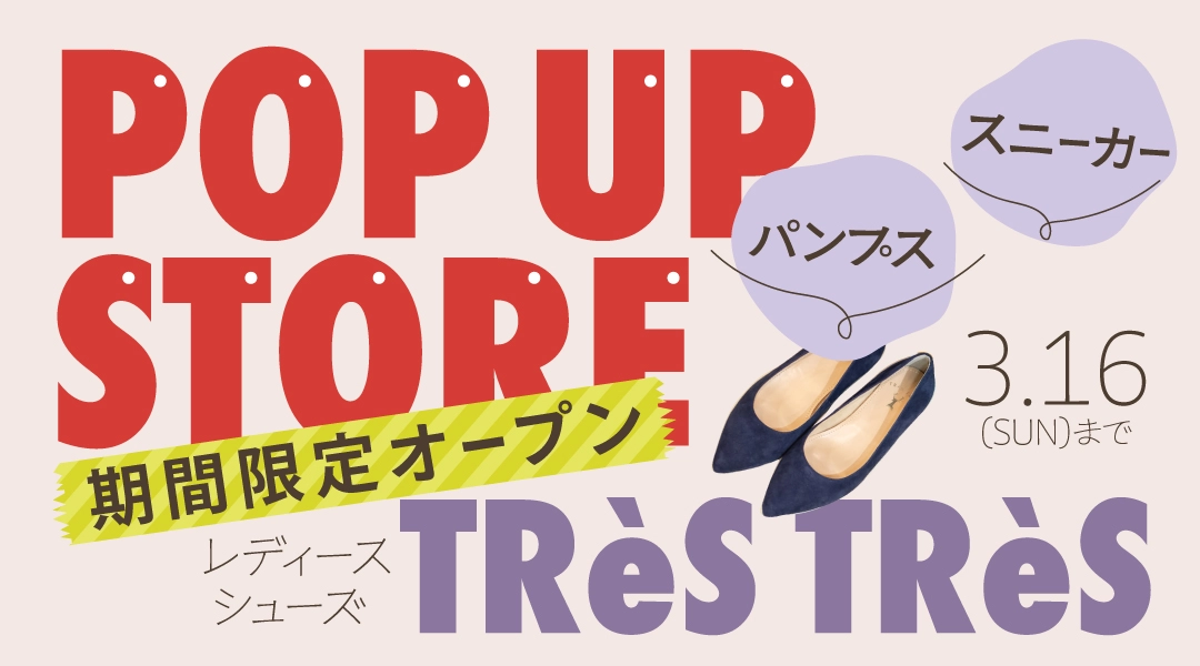 シューズポップアップ開催　TRèS TRèS　3.16まで