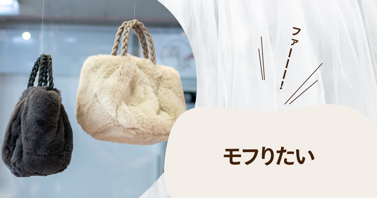 モフりたい