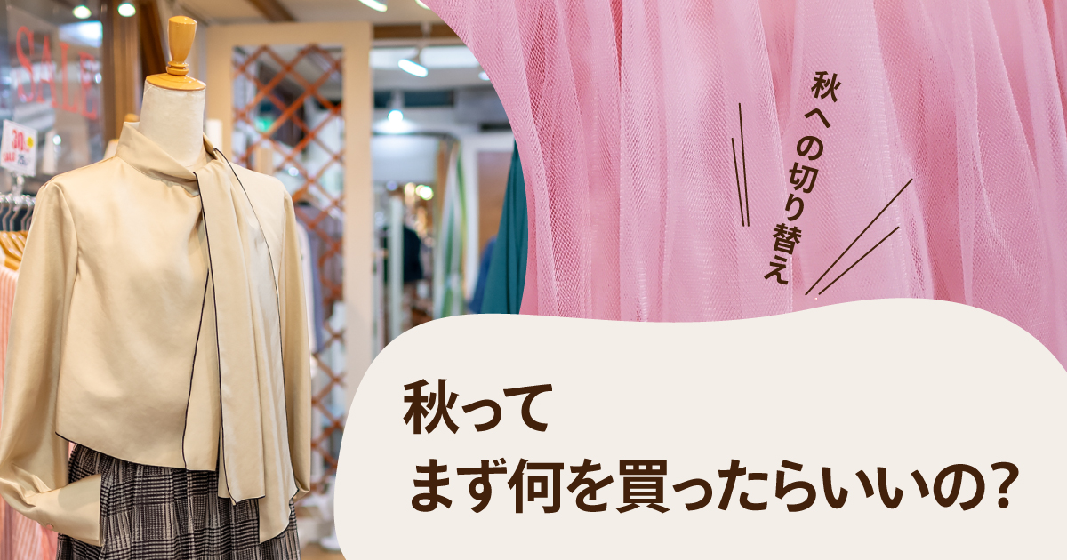 秋ってまず何を買ったらいいの？
