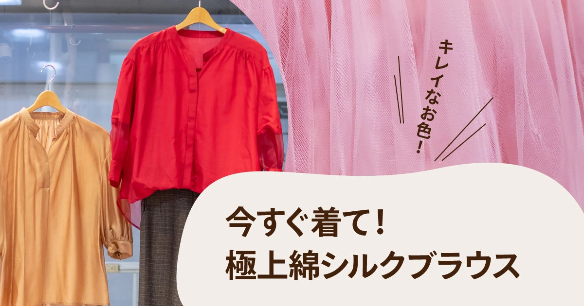 今すぐ着て！極上綿シルクブラウス