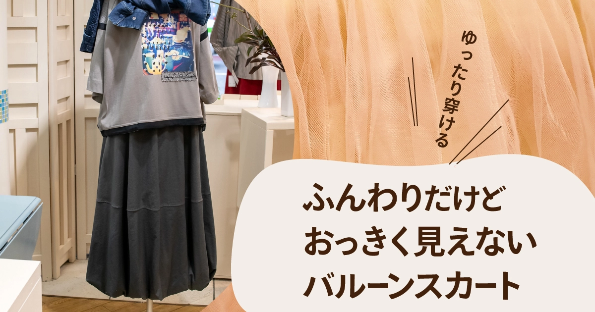 ふんわりだけどおっきく見えないバルーンスカート