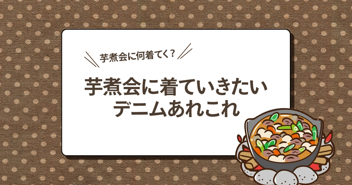 芋煮会に着ていきたいデニムあれこれ