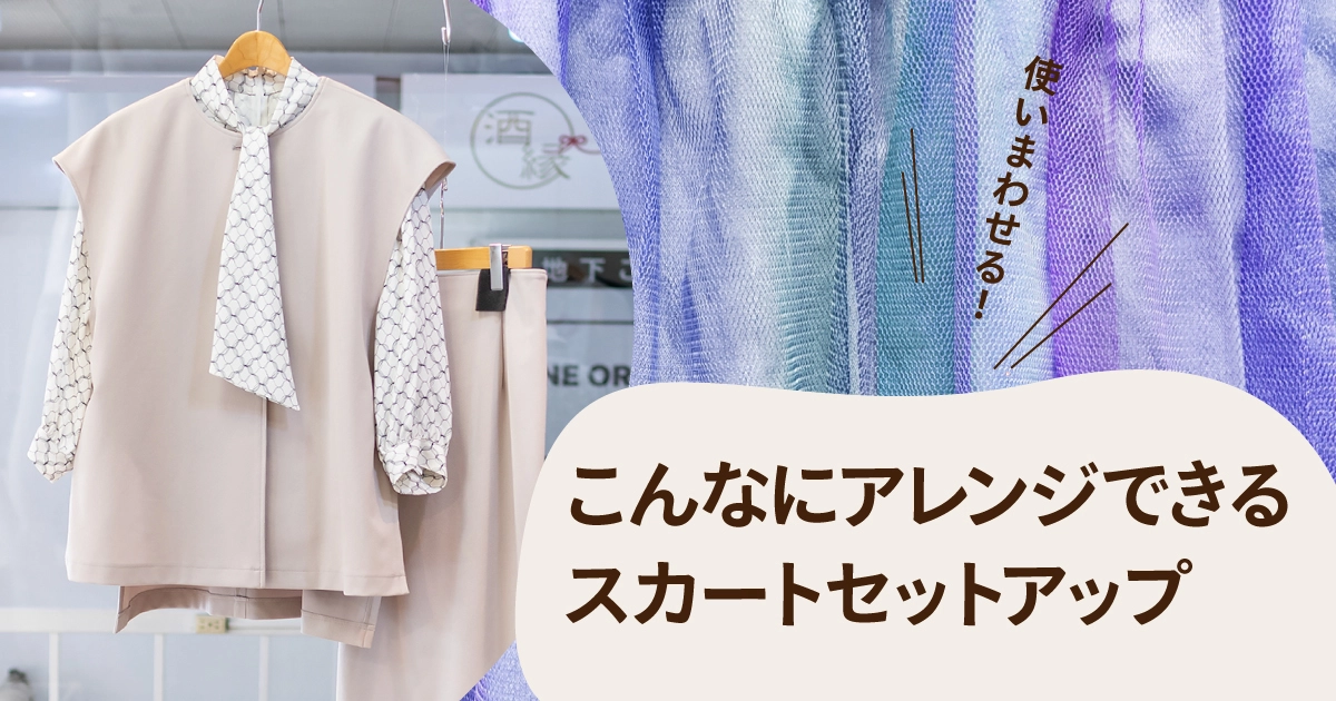 こんなにアレンジできるスカートセットアップ