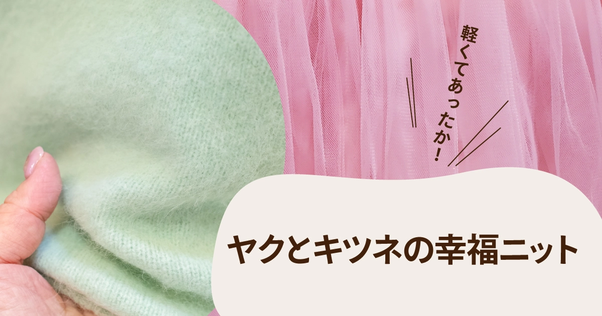 ヤクとキツネの幸福ニット