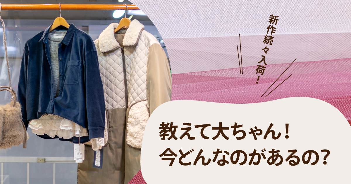 教えて大ちゃん！今どんなのがあるの？