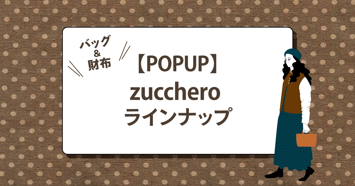 【POPUP】zucchero(ズッケロ) ラインナップ