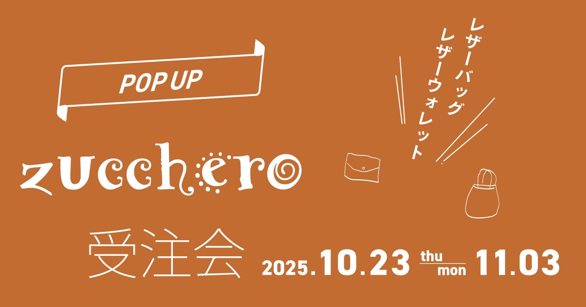 【POP UP】zucchero レザーバッグ&レザーウォレット 11/3まで