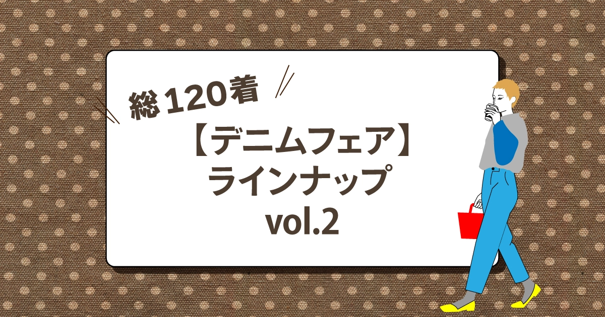 【デニムフェア】ラインナップ vol.2