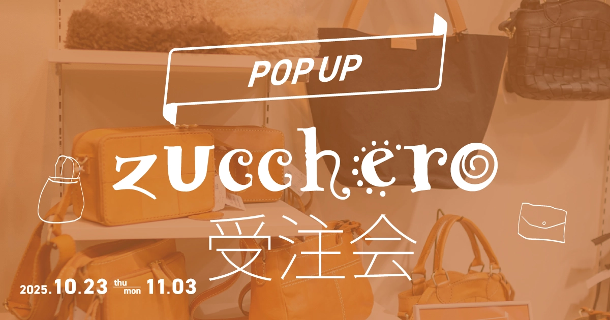 【POP UP】zucchero レザーバッグ&レザーウォレット 11/3まで