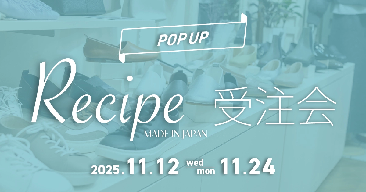【POPUP】Recipe レザーシューズ&レザーバッグ受注会