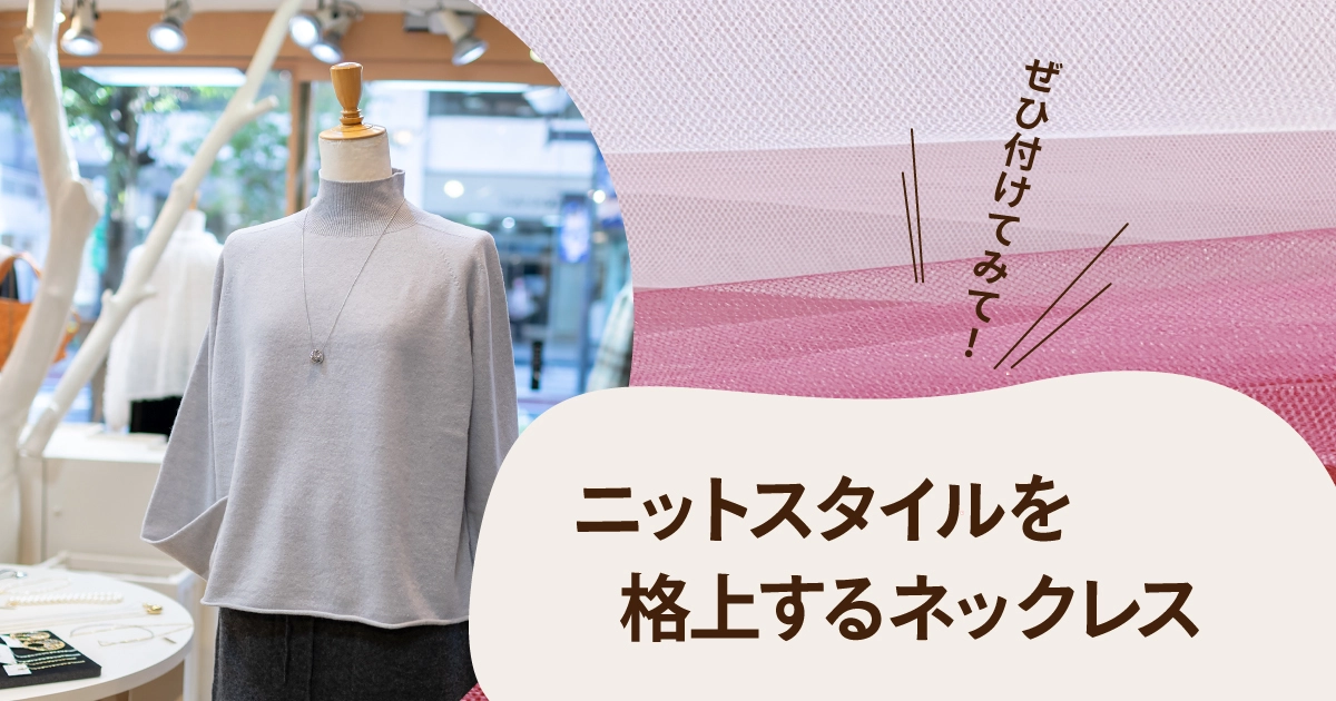 ニットスタイルを格上するネックレス