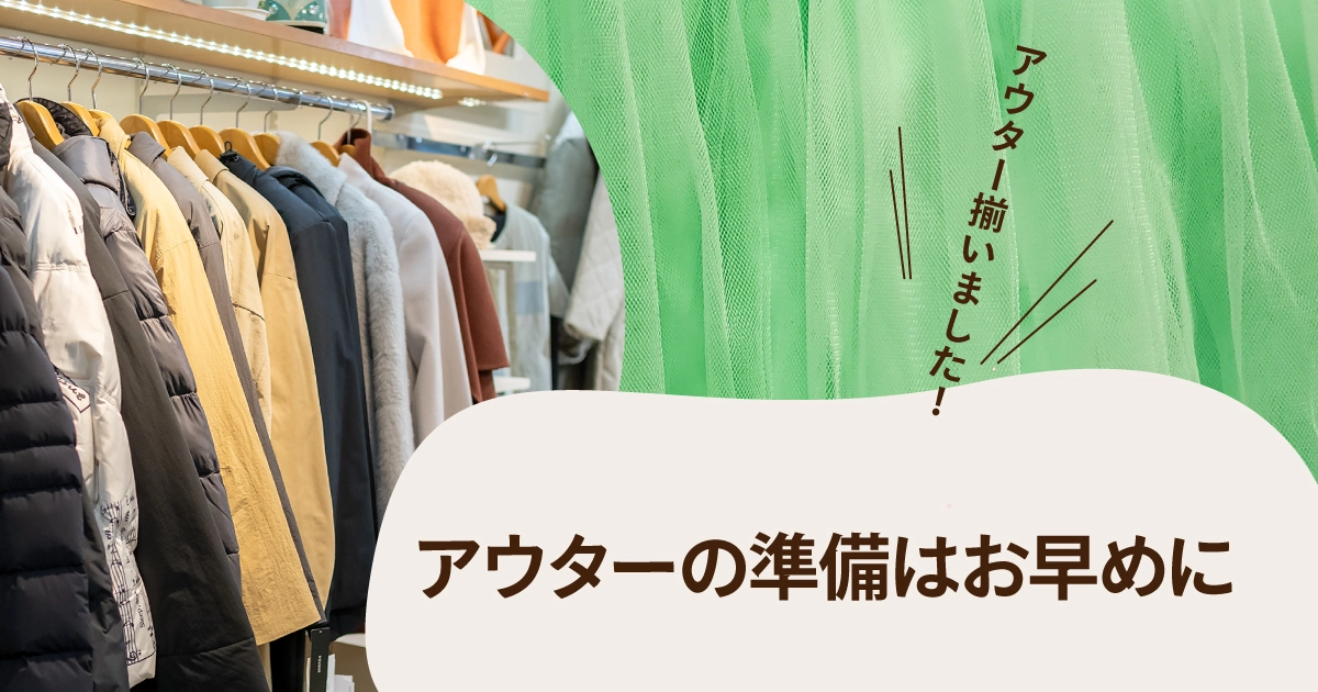 アウターの準備はお早めに