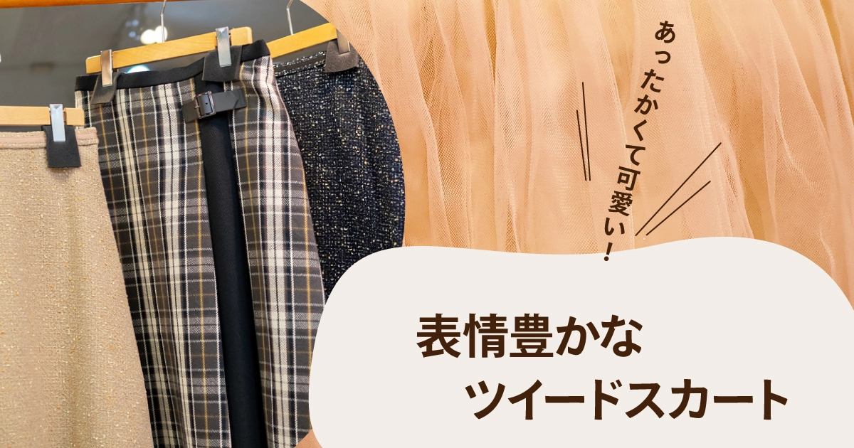 表情豊かなツイードスカート