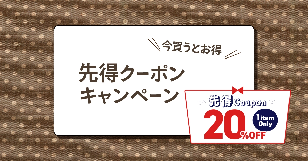 先得クーポンキャンペーン 11/30まで