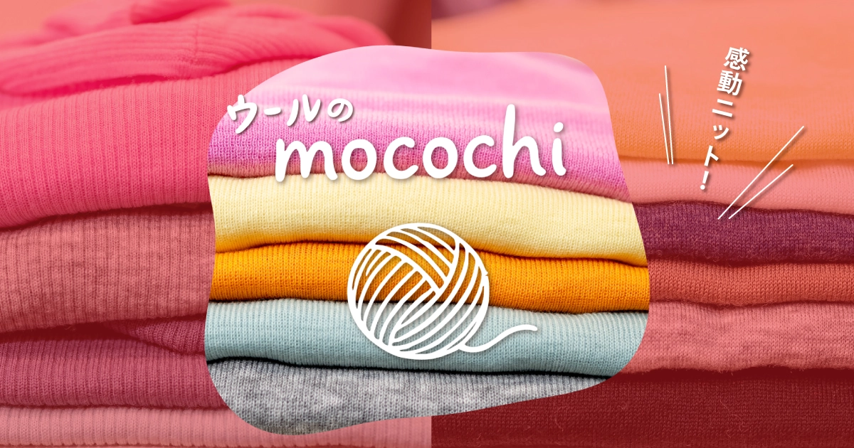 ウールのmocochi