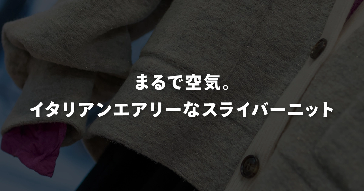 まるで空気。イタリアンエアリーなスライバーニット