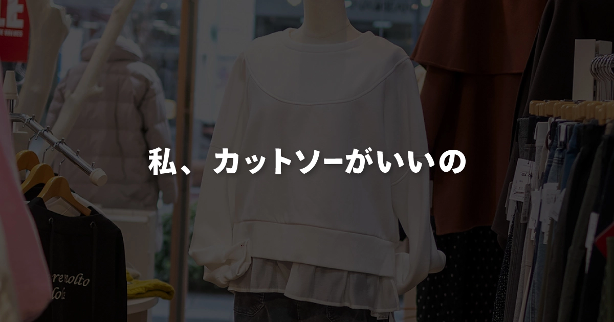 私、カットソーがいいの