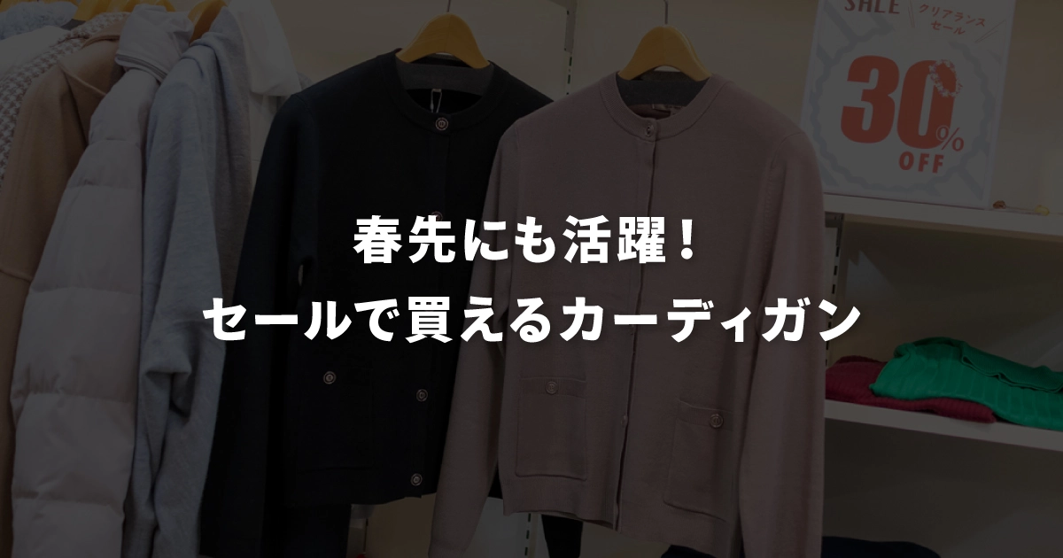 春先にも活躍！セールで買えるカーディガン
