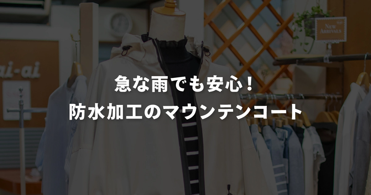 急な雨でも安心！防水加工のマウンテンコート