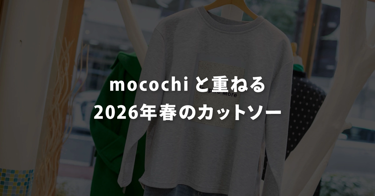 mocochiと重ねる2026年春のカットソー