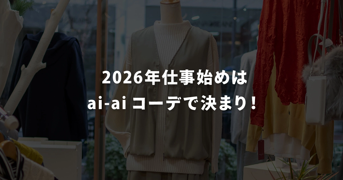 2026年仕事始めはai-aiコーデで決まり！