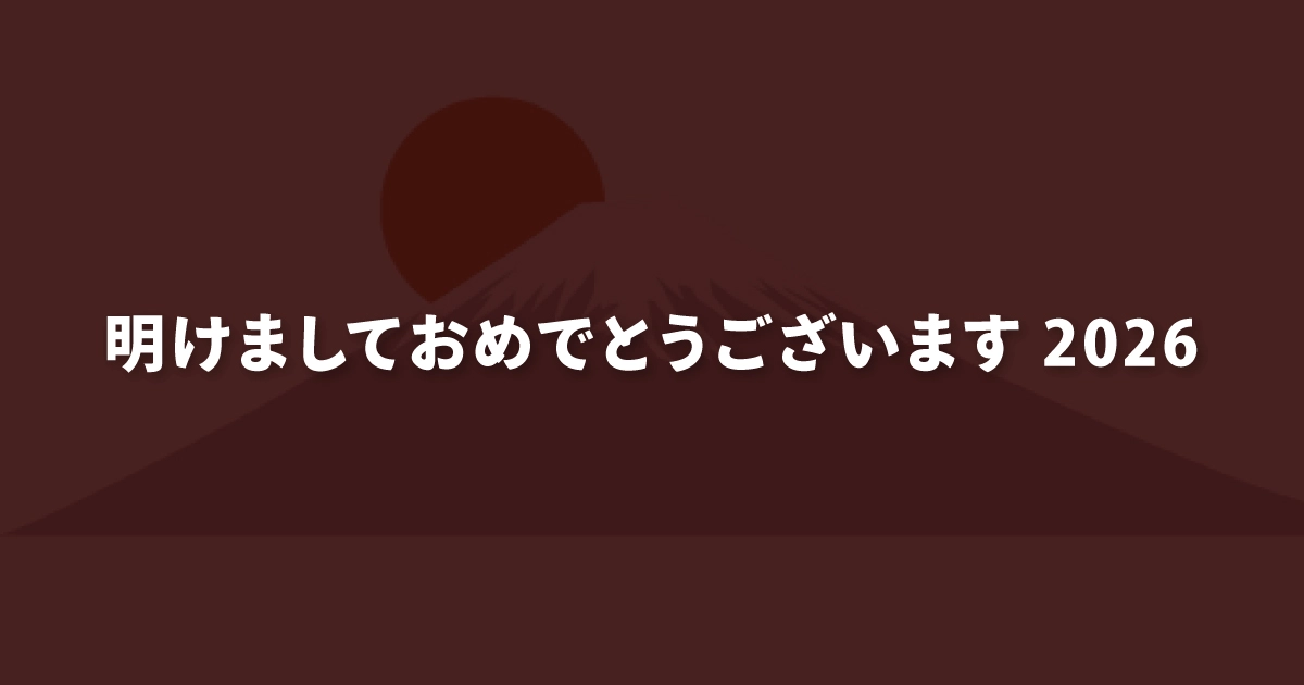 明けましておめでとうございます2026