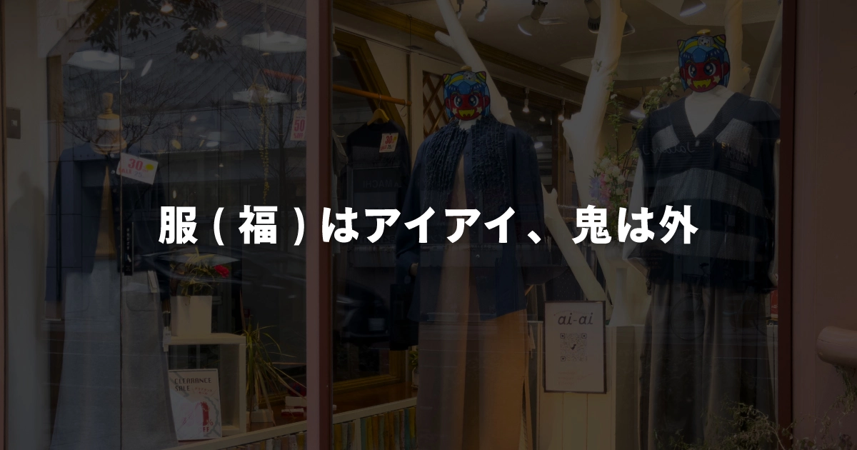 服(福)はアイアイ、鬼は外
