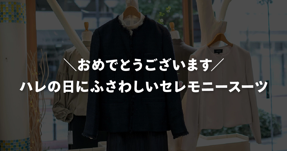 【おめでとうございます】ハレの日にふさわしいセレモニースーツ