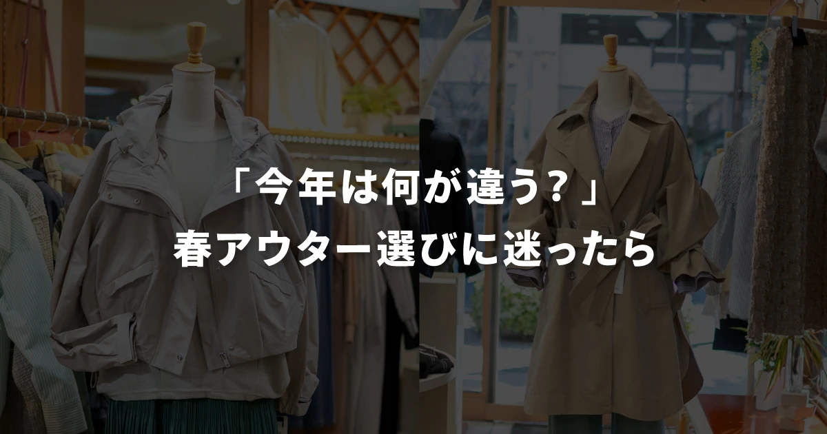 「今年は何が違う？」春アウター選びに迷ったら