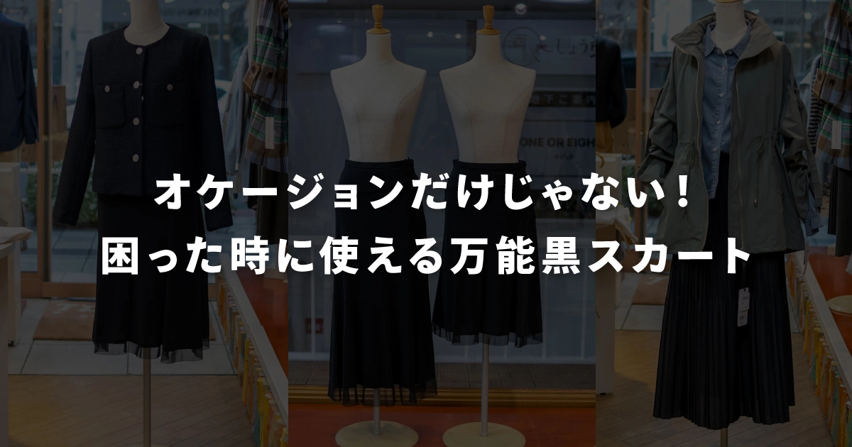 オケージョンだけじゃない！困った時に使える万能黒スカート