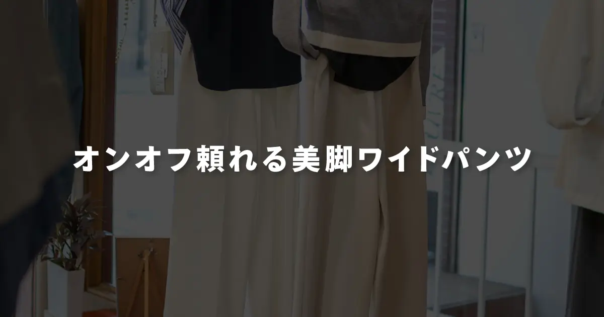 オンオフ頼れる美脚ワイドパンツ