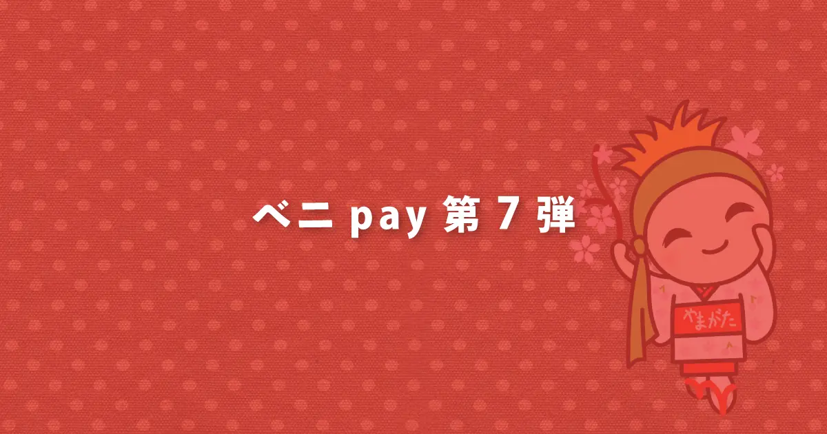 ベニpay第7弾