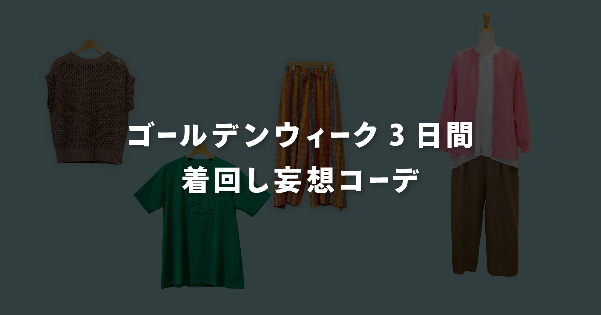 ゴールデンウィーク 3日間着回し妄想コーデ