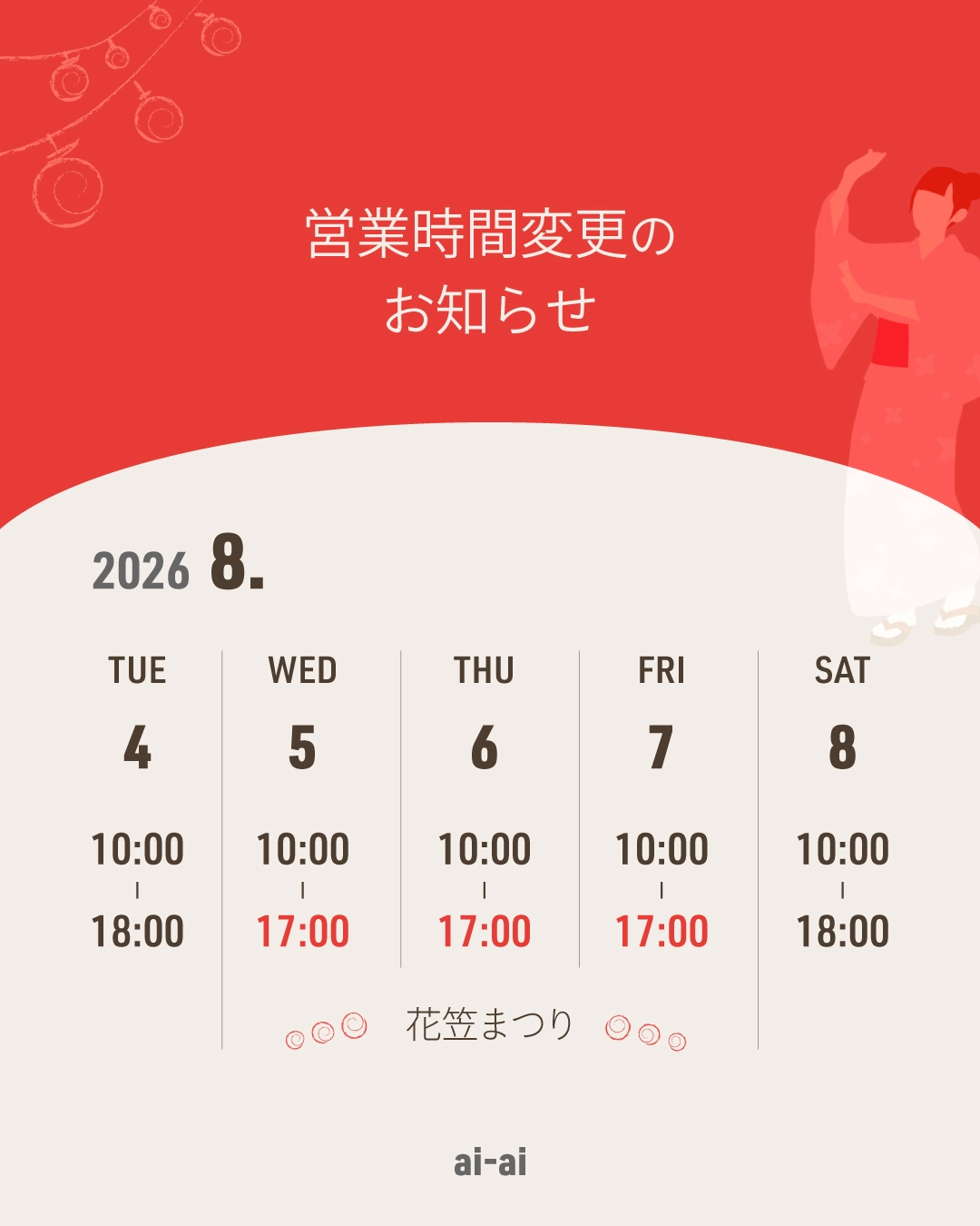 8月5日、6日、7日は17時閉店
